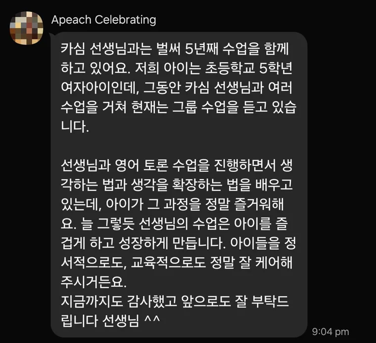 학부모 후기 — 5년째 수강 중인 초등 5학년 여아